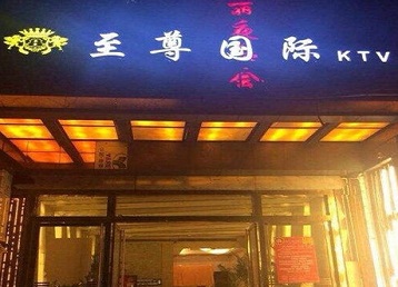 邯山哪个KTV少爷男模妹子服务好-至尊国际KTV消费价格服务点评