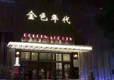 邯山KTV陪唱男公关哪家最便宜-金色年代KTV便宜消费点评